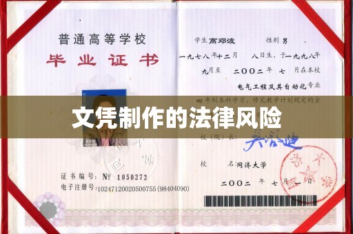钦州文凭制作的法律风险