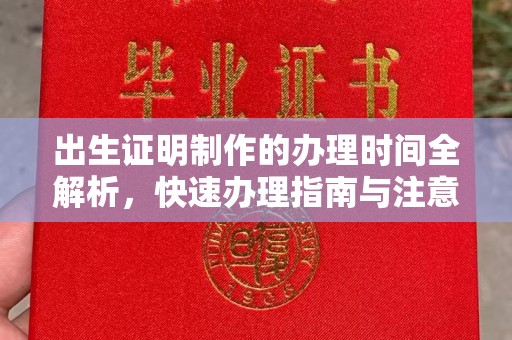 长城出生证明制作的办理时间全解析，快速办理指南与注意事项