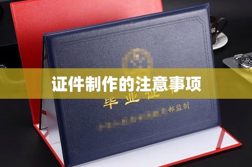 新沂证件制作的注意事项